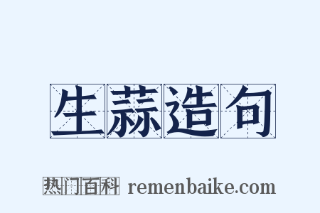 生蒜造句是什么意思的图片